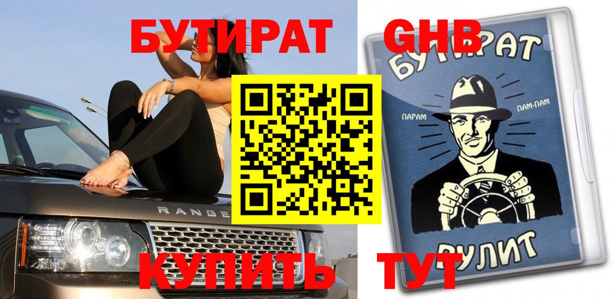 Бутират Butirat  БУТИРАТ  Новочебоксарск  Вход с VPN 
